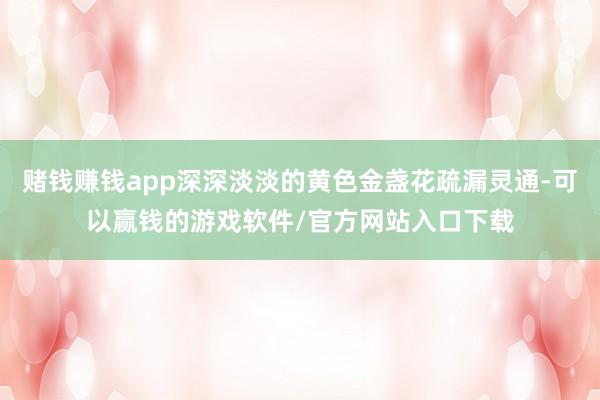 赌钱赚钱app深深淡淡的黄色金盏花疏漏灵通-可以赢钱的游戏软件/官方网站入口下载