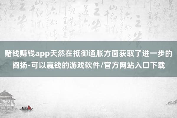 赌钱赚钱app天然在抵御通胀方面获取了进一步的阐扬-可以赢钱的游戏软件/官方网站入口下载