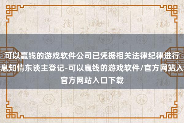 可以赢钱的游戏软件公司已凭据相关法律纪律进行内幕信息知情东谈主登记-可以赢钱的游戏软件/官方网站入口下载