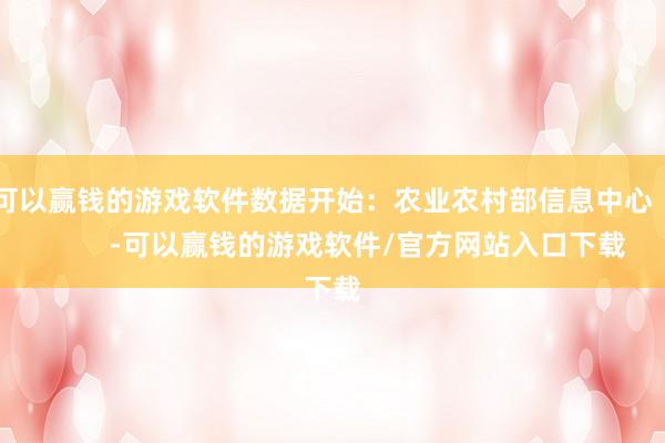 可以赢钱的游戏软件数据开始：农业农村部信息中心            -可以赢钱的游戏软件/官方网站入口下载