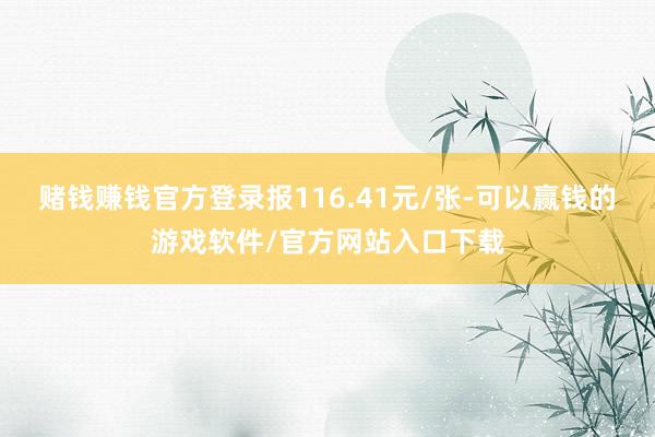 赌钱赚钱官方登录报116.41元/张-可以赢钱的游戏软件/官方网站入口下载