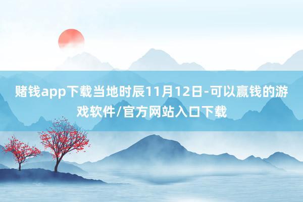 赌钱app下载当地时辰11月12日-可以赢钱的游戏软件/官方网站入口下载