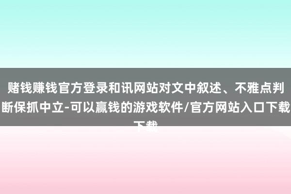 赌钱赚钱官方登录和讯网站对文中叙述、不雅点判断保抓中立-可以赢钱的游戏软件/官方网站入口下载