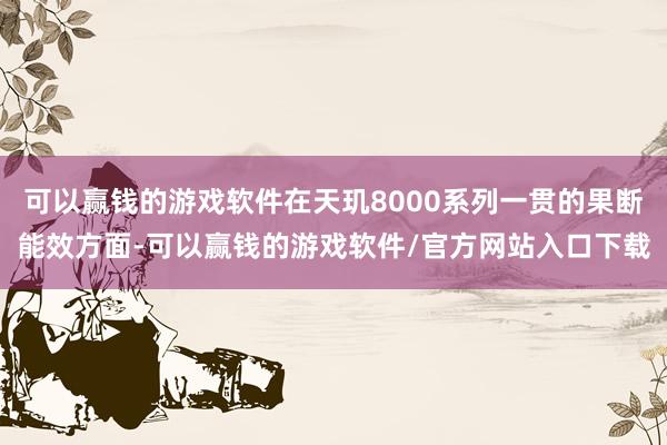 可以赢钱的游戏软件在天玑8000系列一贯的果断能效方面-可以赢钱的游戏软件/官方网站入口下载