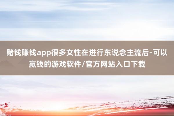 赌钱赚钱app很多女性在进行东说念主流后-可以赢钱的游戏软件/官方网站入口下载