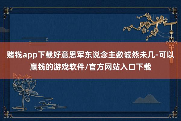 赌钱app下载好意思军东说念主数诚然未几-可以赢钱的游戏软件/官方网站入口下载