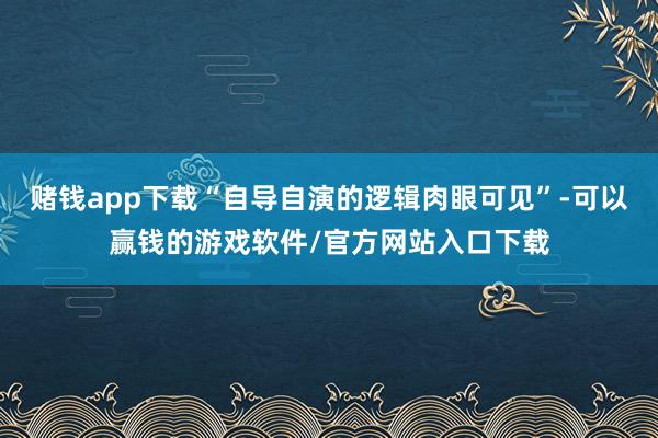 赌钱app下载“自导自演的逻辑肉眼可见”-可以赢钱的游戏软件/官方网站入口下载